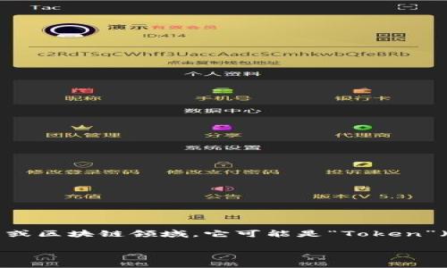 “Tokenim”这个词在不同的上下文中可能有不同的意思。目前，它并不是一个常见的词汇。如果你是在提到加密货币或区块链领域，它可能是“Token”（代币）和“im”（可能指代某种平台或项目）这两个词的结合体。然而，具体的定义和用法需要更详细的上下文来确定。

如果你能提供更多的信息或上下文，我将更好地帮助你理解“Tokenim”的意思。