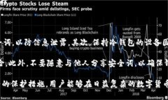   冷钱包安全词的作用与使