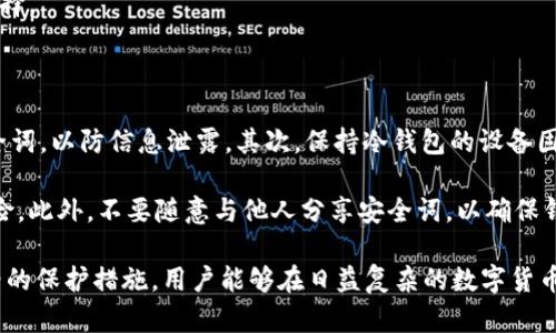   冷钱包安全词的作用与使用详解 / 

 guanjianci 冷钱包, 安全词, 加密货币 /guanjianci 

冷钱包，即离线钱包，是一种用于存储加密货币的安全方法。与在线钱包相比，冷钱包在安全性上具有更大的优势，能够有效抵御黑客攻击和网络安全风险。冷钱包的安全词是一组关键字，用于保护用户的资产，恢复钱包或验证身份。本文将详细说明冷钱包安全词的作用，及其在加密货币存储和安全中的重要性。

### 什么是冷钱包安全词？

冷钱包安全词，通常被称为助记词或恢复词，是一组单词，用户在创建冷钱包时生成。这些词有助于记忆复杂的私钥，并提供一种简便的方式来恢复钱包。如果钱包丢失或损坏，用户可以使用这些助记词重新生成钱包。

安全词通常由12到24个随机单词组成，这些单词是从一个特定的单词表中生成的。每一个词都有其特定的顺序，这个顺序对于恢复钱包至关重要。用户需要确保将这些词妥善保管，避免泄露给他人。

### 冷钱包安全词的用途

冷钱包安全词主要有以下几个用途：

1. **恢复钱包**：在用户设备损坏或丢失的情况下，安全词可以用于恢复冷钱包。用户只需输入安全词，钱包将被重新创建，从而恢复所有的加密货币资产。

2. **备份重要信息**：冷钱包通常不与互联网相连，在完成交易后，用户可以关闭设备并独立保存。安全词作为备份信息，可以确保用户无论在何种情况下都能恢复资金，不会因为设备故障而丢失资产。

3. **验证身份**：在某些情况下，冷钱包的安全词还可以用作身份验证的形式。如果需要进行与钱包相关的某些操作，用户可能会被要求提供安全词以验证其所有权。

### 如何安全地存储冷钱包安全词？

存储冷钱包的安全词时，用户应采取严谨的态度。以下是一些建议，以确保安全词不会被遗失或泄露：

1. **纸质备份**：将安全词打印在纸上，并保存在安全的地方，比如保险箱中。避免将其存储在容易被访问到的地方，或者仅仅记在手机或电脑中，以防被黑客入侵。

2. **使用金属备份**：金属备份是一种更为耐用的选择。用户可以将安全词刻在金属片上，以防火灾或水灾等自然灾害造成的损失。

3. **多重备份**：考虑制作多个备份，并将其存放在不同的安全地点。这样，即使一个备份丢失，用户仍可通过其他备份恢复钱包。

4. **避免数字存储**：尽量避免将安全词存储在云存储、手机或任何联网设备上，以降低被黑客攻击的风险。

5. **定期检查备份**：不定期检查存放安全词的地方，确保其完好无损，防止潜在的风险。

### 冷钱包安全词保护的风险

尽管冷钱包安全词具有高度的保护性，但如果不加以重视，也可能面临一定的风险。以下是一些主要风险：

1. **遗失或损坏**：如果用户不小心丢失了安全词，或者安全词因火灾、水灾等情况损坏，用户将无法恢复钱包，资产将无法找回。

2. **泄露**：如果安全词被他人知晓，尤其是在没有设定其他安全层的情况下，用户的资产可能面临被盗的风险。因此，保密安全词至关重要。

3. **社交工程**：一些黑客可能会使用社交工程手段，例如假冒技术支持，试图获取用户的安全词。用户需时刻保持警惕，避免被欺骗。

4. **遗忘**：在一些情况下，用户可能会遗忘自己的安全词，尤其是长时间没有使用时。因此，建议时常回顾和复习安全词，保持记忆敏锐。

5. **技术风险**：尽管冷钱包本身安全性较高，但如果冷钱包设备本身有漏洞，黑客仍然有可能通过其他手段入侵。因此，保持设备的安全更新和维护也非常重要。

### 常见问题处理和解答

#### 问题一：冷钱包与热钱包的区别是什么？

冷钱包与热钱包的主要区别在于连接性和安全性。热钱包是在线钱包，方便用户随时随地访问和交易，但由于常连接互联网，它们的安全性相对较低，易受黑客攻击。而冷钱包是完全离线的，只有在需要进行交易时才连接互联网，这使其具有更高的安全性，是存储大量加密货币的最佳选择。

冷钱包通常需要专用硬件或软件支持，而热钱包通常是通过手机或电脑上的应用程序提供。虽然热钱包很便利，但不适合长时间持有大额资产。相反，冷钱包则适合长期存储和资产保护。

#### 问题二：如何选择适合的冷钱包？

选择合适的冷钱包需要考虑多个因素，包括安全性、用户友好性、兼容性和价格等。首先，用户应选择知名品牌的冷钱包，这样可以确保其安全性和可靠性。其次，用户还需关注冷钱包是否支持多种加密货币，便于将来可能的资产多样化。

用户友好度也是重要的一环，理想的冷钱包应易于使用，适合新手。同时，还应关注该冷钱包的恢复和备份过程是否简便，确保用户在需要时能够轻松地恢复资产。

#### 问题三：冷钱包能防止哪些类型的攻击？

冷钱包主要能防止基于网络的攻击。由于它们不连接互联网，黑客无法进行远程攻击，从而有效避免了钓鱼、恶意软件和数据库攻击等网络风险。此外，冷钱包还能够抵御社交工程攻击带来的风险，因为即使黑客尝试通过社交手段访问安全词，用户也能通过妥善的保管方式，使信息得以安全保存。

由于冷钱包将密钥保存在本地，攻击者无法通过网络跟踪用户的交易活动，进一步增强了安全层。尽管如此，用户仍需保持警惕，以防范社会工程和物理盗窃等其他风险。

#### 问题四：什么情况下需要更换冷钱包？

用户可能需要在以下几种情况下更换冷钱包。首先，若当前冷钱包的安全性被质疑，例如厂家宣布其产品存在漏洞，用户应考虑更换为其他品牌的冷钱包。其次，如果用户决定转向不同的加密货币，且当前冷钱包不支持某些新币种，在这种情况下，选择新的冷钱包将更为合适。

此外，用户在经历设备损坏、丢失或价值下跌等情况下，也可能需要更换冷钱包。为了避免潜在的资产丢失，用户应及时做出合适的选择。

#### 问题五：冷钱包的最佳使用习惯是什么？

使用冷钱包时，遵循一些最佳使用习惯至关重要。首先，定期检查安全词的状态，确保其没有损坏。其次，避免在多个地方存储同一安全词，以防信息泄露。其次，保持冷钱包的设备固件更新，以确保其安全性和稳定性。

用户还应定期进行资产的详细审查，以便时刻了解自己投资的动态。采用多种备份方式，包括纸质备份和金属备份，也能大大降低风险。此外，不要随意与他人分享安全词，以确保钱包的安全性和资产保值。

综上所述，冷钱包安全词在加密资产管理中起着至关重要的作用，其有效运用能够显著提高用户的资金安全。通过合理的使用和严格的保护措施，用户能够在日益复杂的数字货币环境中保护自己的资产。