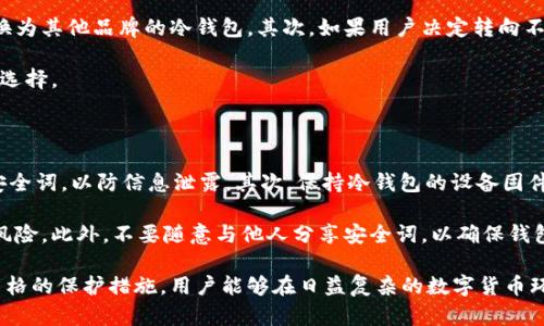   冷钱包安全词的作用与使用详解 / 

 guanjianci 冷钱包, 安全词, 加密货币 /guanjianci 

冷钱包，即离线钱包，是一种用于存储加密货币的安全方法。与在线钱包相比，冷钱包在安全性上具有更大的优势，能够有效抵御黑客攻击和网络安全风险。冷钱包的安全词是一组关键字，用于保护用户的资产，恢复钱包或验证身份。本文将详细说明冷钱包安全词的作用，及其在加密货币存储和安全中的重要性。

### 什么是冷钱包安全词？

冷钱包安全词，通常被称为助记词或恢复词，是一组单词，用户在创建冷钱包时生成。这些词有助于记忆复杂的私钥，并提供一种简便的方式来恢复钱包。如果钱包丢失或损坏，用户可以使用这些助记词重新生成钱包。

安全词通常由12到24个随机单词组成，这些单词是从一个特定的单词表中生成的。每一个词都有其特定的顺序，这个顺序对于恢复钱包至关重要。用户需要确保将这些词妥善保管，避免泄露给他人。

### 冷钱包安全词的用途

冷钱包安全词主要有以下几个用途：

1. **恢复钱包**：在用户设备损坏或丢失的情况下，安全词可以用于恢复冷钱包。用户只需输入安全词，钱包将被重新创建，从而恢复所有的加密货币资产。

2. **备份重要信息**：冷钱包通常不与互联网相连，在完成交易后，用户可以关闭设备并独立保存。安全词作为备份信息，可以确保用户无论在何种情况下都能恢复资金，不会因为设备故障而丢失资产。

3. **验证身份**：在某些情况下，冷钱包的安全词还可以用作身份验证的形式。如果需要进行与钱包相关的某些操作，用户可能会被要求提供安全词以验证其所有权。

### 如何安全地存储冷钱包安全词？

存储冷钱包的安全词时，用户应采取严谨的态度。以下是一些建议，以确保安全词不会被遗失或泄露：

1. **纸质备份**：将安全词打印在纸上，并保存在安全的地方，比如保险箱中。避免将其存储在容易被访问到的地方，或者仅仅记在手机或电脑中，以防被黑客入侵。

2. **使用金属备份**：金属备份是一种更为耐用的选择。用户可以将安全词刻在金属片上，以防火灾或水灾等自然灾害造成的损失。

3. **多重备份**：考虑制作多个备份，并将其存放在不同的安全地点。这样，即使一个备份丢失，用户仍可通过其他备份恢复钱包。

4. **避免数字存储**：尽量避免将安全词存储在云存储、手机或任何联网设备上，以降低被黑客攻击的风险。

5. **定期检查备份**：不定期检查存放安全词的地方，确保其完好无损，防止潜在的风险。

### 冷钱包安全词保护的风险

尽管冷钱包安全词具有高度的保护性，但如果不加以重视，也可能面临一定的风险。以下是一些主要风险：

1. **遗失或损坏**：如果用户不小心丢失了安全词，或者安全词因火灾、水灾等情况损坏，用户将无法恢复钱包，资产将无法找回。

2. **泄露**：如果安全词被他人知晓，尤其是在没有设定其他安全层的情况下，用户的资产可能面临被盗的风险。因此，保密安全词至关重要。

3. **社交工程**：一些黑客可能会使用社交工程手段，例如假冒技术支持，试图获取用户的安全词。用户需时刻保持警惕，避免被欺骗。

4. **遗忘**：在一些情况下，用户可能会遗忘自己的安全词，尤其是长时间没有使用时。因此，建议时常回顾和复习安全词，保持记忆敏锐。

5. **技术风险**：尽管冷钱包本身安全性较高，但如果冷钱包设备本身有漏洞，黑客仍然有可能通过其他手段入侵。因此，保持设备的安全更新和维护也非常重要。

### 常见问题处理和解答

#### 问题一：冷钱包与热钱包的区别是什么？

冷钱包与热钱包的主要区别在于连接性和安全性。热钱包是在线钱包，方便用户随时随地访问和交易，但由于常连接互联网，它们的安全性相对较低，易受黑客攻击。而冷钱包是完全离线的，只有在需要进行交易时才连接互联网，这使其具有更高的安全性，是存储大量加密货币的最佳选择。

冷钱包通常需要专用硬件或软件支持，而热钱包通常是通过手机或电脑上的应用程序提供。虽然热钱包很便利，但不适合长时间持有大额资产。相反，冷钱包则适合长期存储和资产保护。

#### 问题二：如何选择适合的冷钱包？

选择合适的冷钱包需要考虑多个因素，包括安全性、用户友好性、兼容性和价格等。首先，用户应选择知名品牌的冷钱包，这样可以确保其安全性和可靠性。其次，用户还需关注冷钱包是否支持多种加密货币，便于将来可能的资产多样化。

用户友好度也是重要的一环，理想的冷钱包应易于使用，适合新手。同时，还应关注该冷钱包的恢复和备份过程是否简便，确保用户在需要时能够轻松地恢复资产。

#### 问题三：冷钱包能防止哪些类型的攻击？

冷钱包主要能防止基于网络的攻击。由于它们不连接互联网，黑客无法进行远程攻击，从而有效避免了钓鱼、恶意软件和数据库攻击等网络风险。此外，冷钱包还能够抵御社交工程攻击带来的风险，因为即使黑客尝试通过社交手段访问安全词，用户也能通过妥善的保管方式，使信息得以安全保存。

由于冷钱包将密钥保存在本地，攻击者无法通过网络跟踪用户的交易活动，进一步增强了安全层。尽管如此，用户仍需保持警惕，以防范社会工程和物理盗窃等其他风险。

#### 问题四：什么情况下需要更换冷钱包？

用户可能需要在以下几种情况下更换冷钱包。首先，若当前冷钱包的安全性被质疑，例如厂家宣布其产品存在漏洞，用户应考虑更换为其他品牌的冷钱包。其次，如果用户决定转向不同的加密货币，且当前冷钱包不支持某些新币种，在这种情况下，选择新的冷钱包将更为合适。

此外，用户在经历设备损坏、丢失或价值下跌等情况下，也可能需要更换冷钱包。为了避免潜在的资产丢失，用户应及时做出合适的选择。

#### 问题五：冷钱包的最佳使用习惯是什么？

使用冷钱包时，遵循一些最佳使用习惯至关重要。首先，定期检查安全词的状态，确保其没有损坏。其次，避免在多个地方存储同一安全词，以防信息泄露。其次，保持冷钱包的设备固件更新，以确保其安全性和稳定性。

用户还应定期进行资产的详细审查，以便时刻了解自己投资的动态。采用多种备份方式，包括纸质备份和金属备份，也能大大降低风险。此外，不要随意与他人分享安全词，以确保钱包的安全性和资产保值。

综上所述，冷钱包安全词在加密资产管理中起着至关重要的作用，其有效运用能够显著提高用户的资金安全。通过合理的使用和严格的保护措施，用户能够在日益复杂的数字货币环境中保护自己的资产。