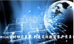 Tokenim实时动态更新：打造