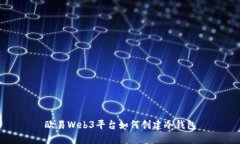 欧易Web3平台如何创建冷钱