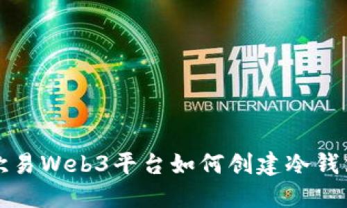 欧易Web3平台如何创建冷钱包