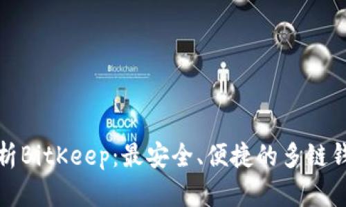 全面解析BitKeep：最安全、便捷的多链钱包选择