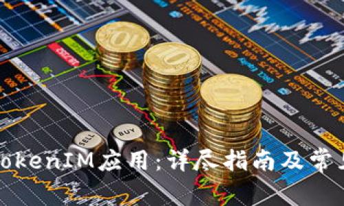 如何参与TokenIM应用：详尽指南及常见问题解答