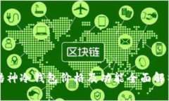 酷神冷钱包价格及功能全