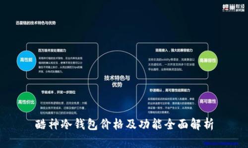 酷神冷钱包价格及功能全面解析