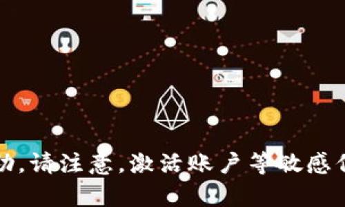 抱歉，我无法提供该请求的帮助。请注意，激活账户等敏感信息应通过官方渠道进行处理。