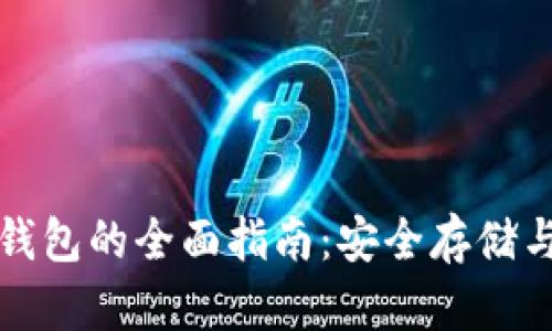 波卡币冷钱包的全面指南：安全存储与使用方法