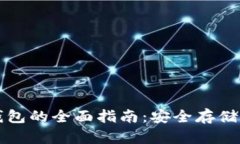 波卡币冷钱包的全面指南