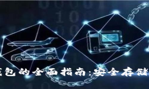 波卡币冷钱包的全面指南：安全存储与使用方法