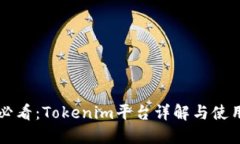 新手必看：Tokenim平台详解