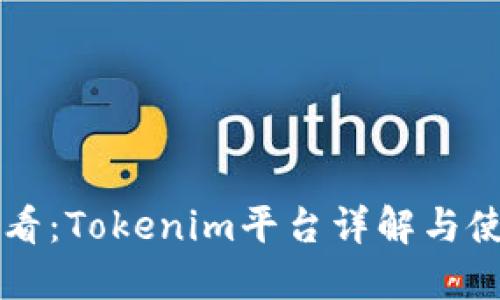 新手必看：Tokenim平台详解与使用教程