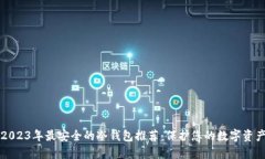 2023年最安全的冷钱包推荐