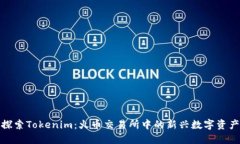 探索Tokenim：火币交易所中