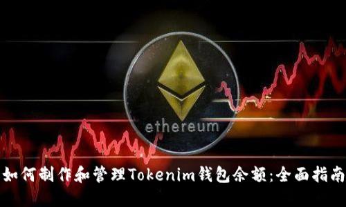 如何制作和管理Tokenim钱包余额：全面指南