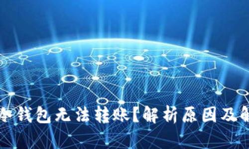 为什么冷钱包无法转账？解析原因及解决方案
