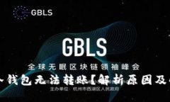 为什么冷钱包无法转账？