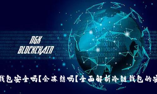 冷链钱包安全吗？会冻结吗？全面解析冷链钱包的安全性