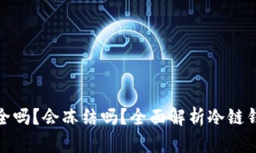 冷链钱包安全吗？会冻结吗？全面解析冷链钱包的安全性