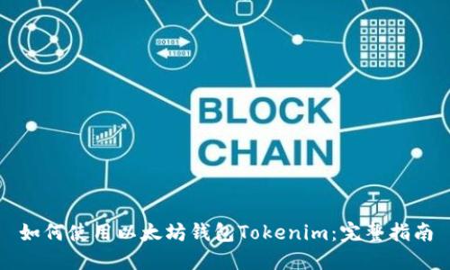 如何使用以太坊钱包Tokenim：完整指南
