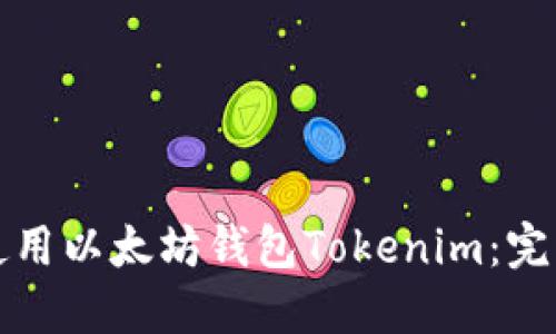 如何使用以太坊钱包Tokenim：完整指南