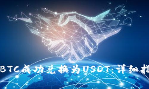 如何将冷钱包中的BTC成功兑换为USDT：详细指南与常见问题解答