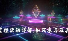 Tokenim空投活动详解：如何