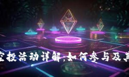Tokenim空投活动详解：如何参与及其潜在收益