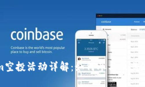 Tokenim空投活动详解：如何参与及其潜在收益