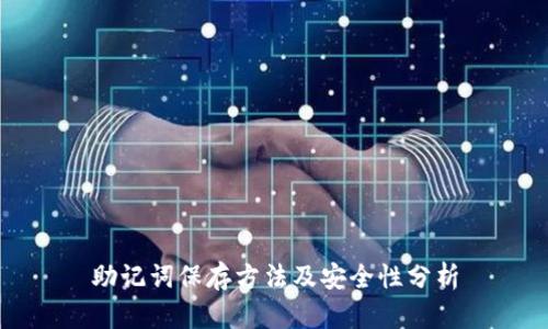 助记词保存方法及安全性分析