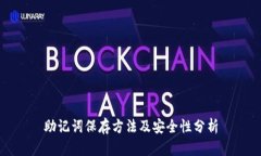助记词保存方法及安全性