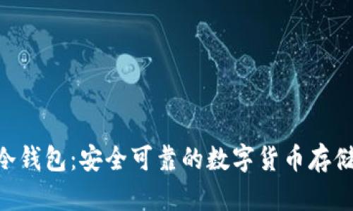 Tokenim冷钱包：安全可靠的数字货币存储解决方案