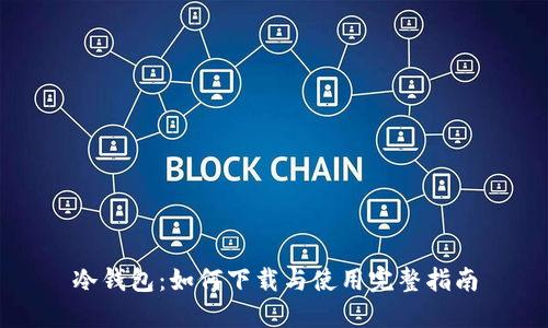 冷钱包：如何下载与使用完整指南