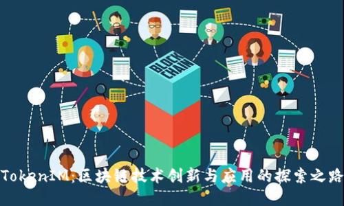 TokenIM：区块链技术创新与应用的探索之路