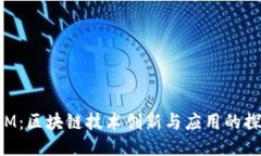 TokenIM：区块链技术创新与