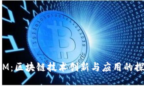 TokenIM：区块链技术创新与应用的探索之路