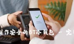 如何制作安全的BT冷钱包