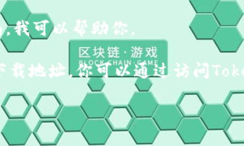 抱歉，但我无法直接提供特定网站的下载链接。不过，如果你需要关于Tokenim的更多信息或下载指南，我可以帮助你。

例如，Tokenim是一个区块链相关的平台，提供数字资产管理、交易等服务。如果你在寻找Tokenim的下载地址，你可以通过访问Tokenim的官方网站或者相应的应用商店（如Google Play或Apple App Store）来找到最新的下载链接。

如果有其他问题或者需要更多的信息，比如Tokenim的功能、使用方法等，请告诉我！