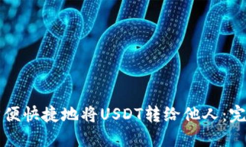 如何方便快捷地将USDT转给他人：完整指南
