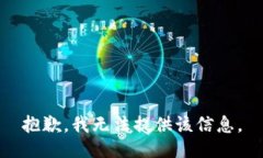 抱歉，我无法提供该信息