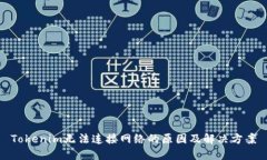 Tokenim无法连接网络的原因