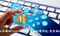 如何找回Tokenim钱包中的以
