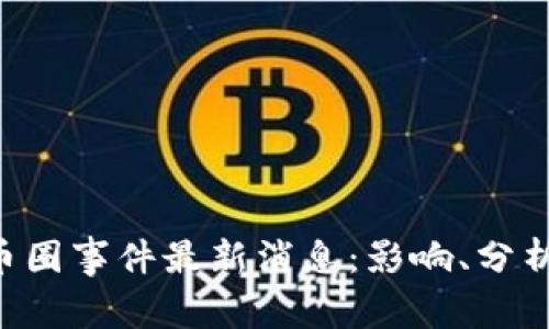 2023年OK币圈事件最新消息：影响、分析与前景展望