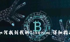 如何找到我的Tokenim：详细