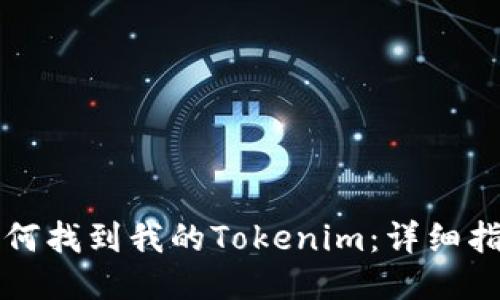 如何找到我的Tokenim：详细指南