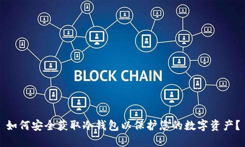 如何安全获取冷钱包以保护您的数字资产？