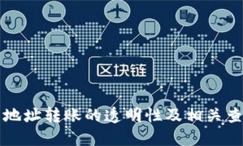 冷钱包地址转账的透明性及相关查询方法