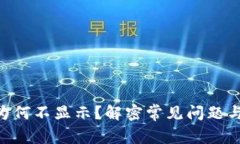 Tokenim为何不显示？解密常