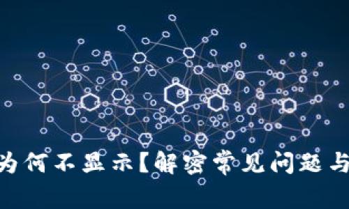 Tokenim为何不显示？解密常见问题与解决方案